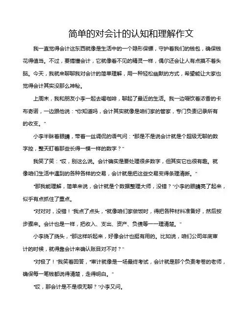 简单的对会计的认知和理解作文