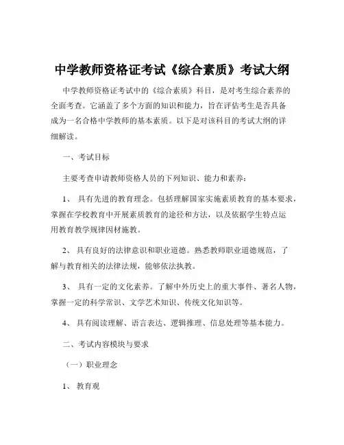 中学教师资格证考试《综合素质》考试大纲