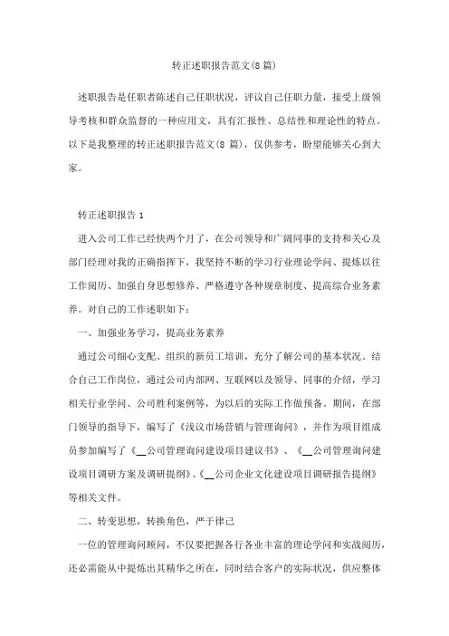 转正述职报告范文(通用8篇)