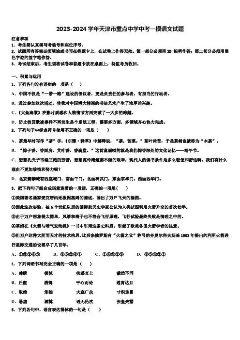 2023-2024学年天津市重点中学中考一模语文试题含解析