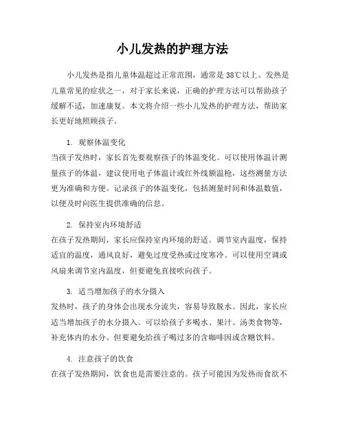小儿发热的护理方法