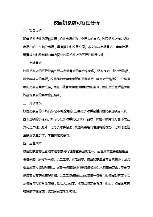 校园奶茶店可行性分析