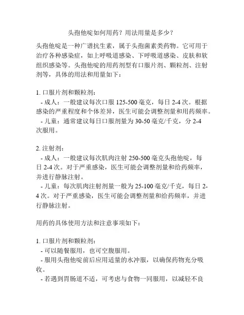 头孢他啶如何用药？用法用量是多少？