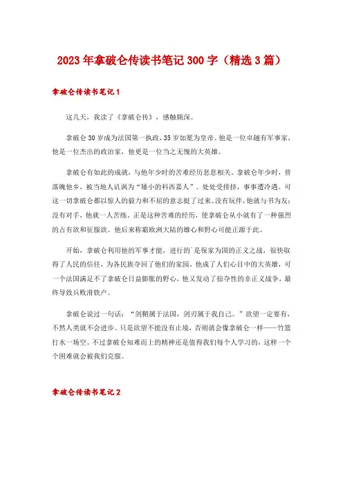 2023年拿破仑传读书笔记300字(精选3篇)