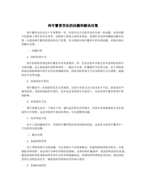 肉牛繁育存在的问题和解决对策