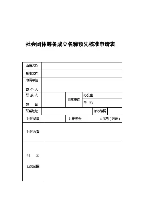 社团筹备名称核准表