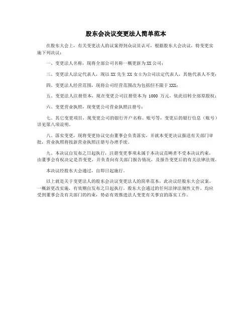 股东会决议变更法人简单范本