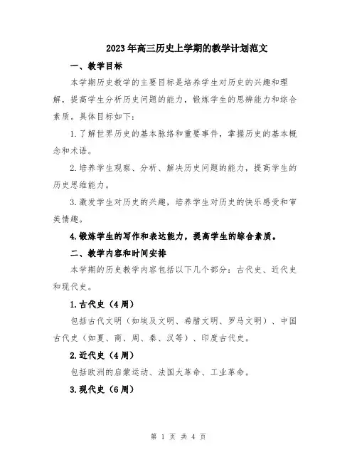 2023年高三历史上学期的教学计划范文