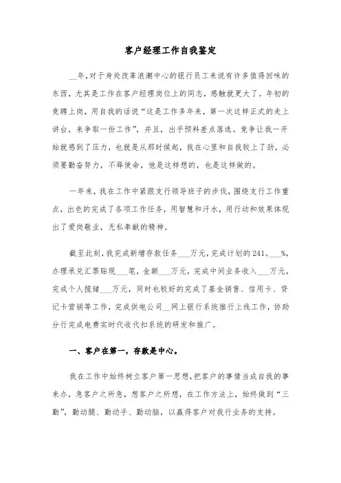 客户经理工作自我鉴定（三篇）