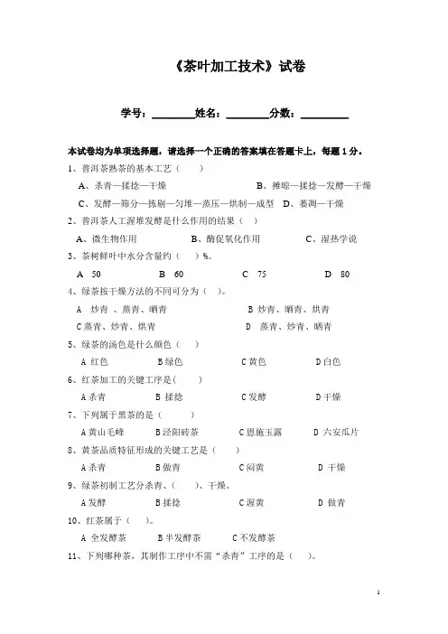 《茶叶加工技术》试卷