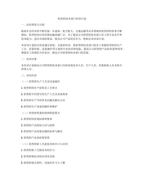 铝型材技术部门培训计划