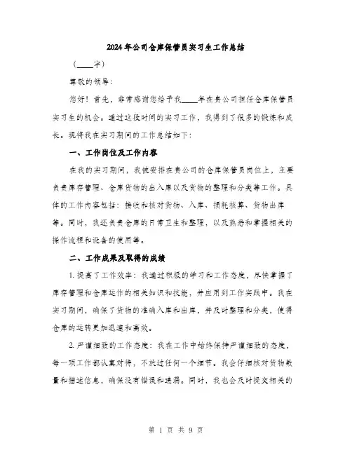 2024年公司仓库保管员实习生工作总结(三篇)