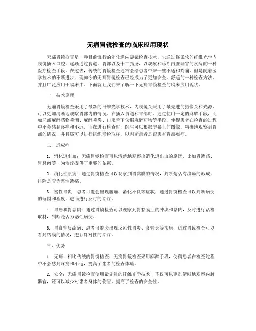 无痛胃镜检查的临床应用现状