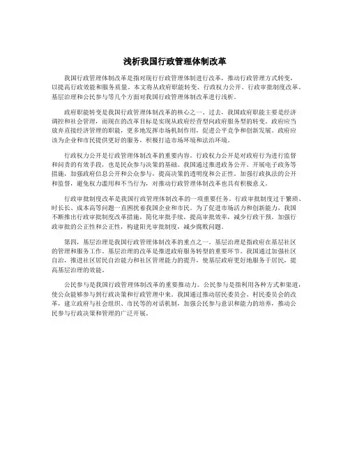 浅析我国行政管理体制改革