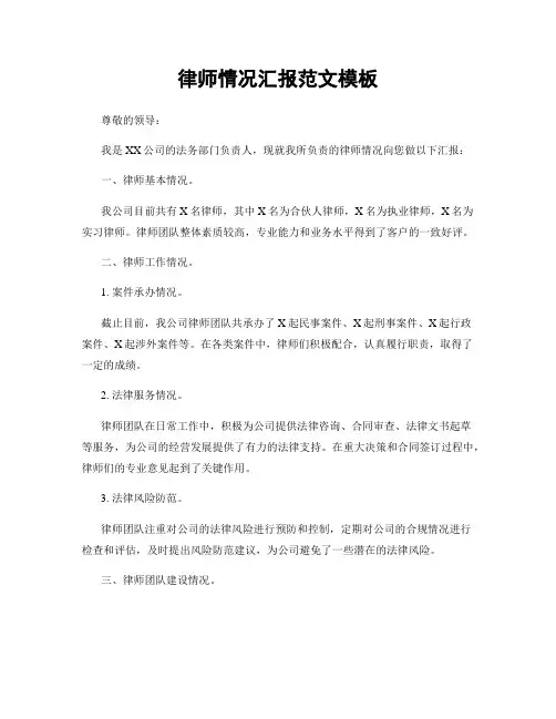 律师情况汇报范文模板