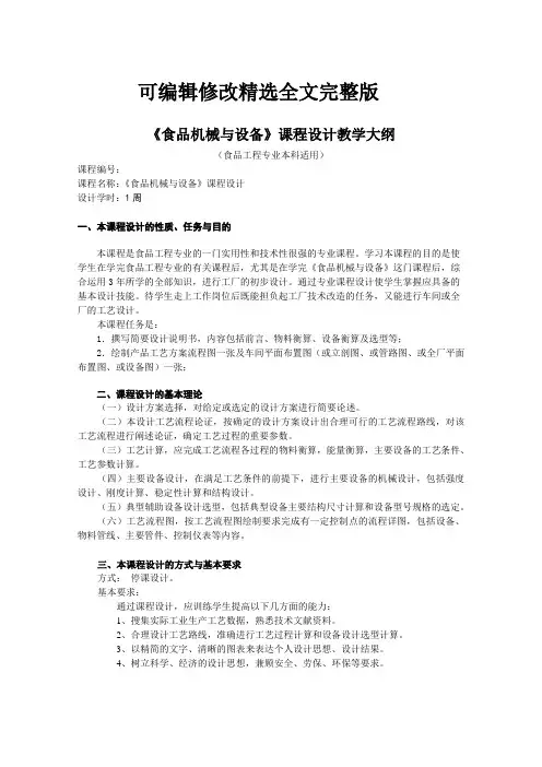 食品机械与设备课程设计大纲精选全文完整版