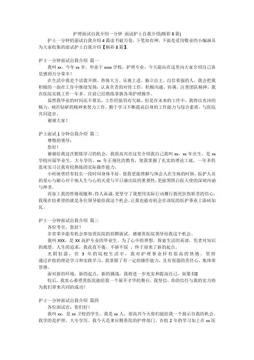 护理面试自我介绍一分钟 面试护士自我介绍(精彩8篇)