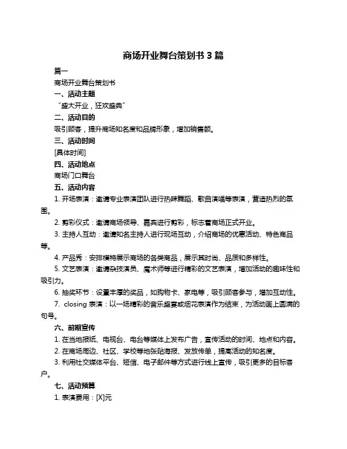 商场开业舞台策划书3篇
