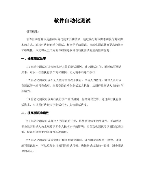 软件自动化测试