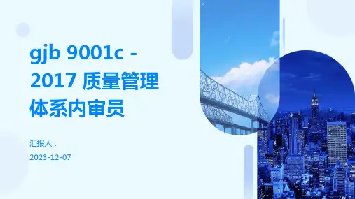 gjb9001c-2017质量管理体系内审员
