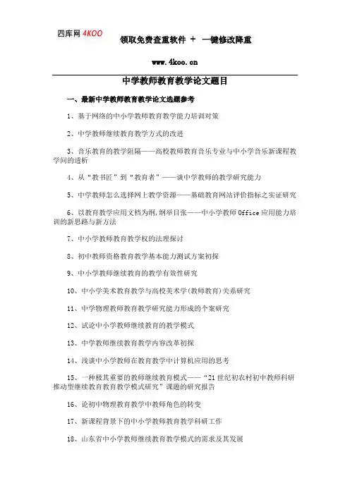 中学教师教育教学论文题目选题参考