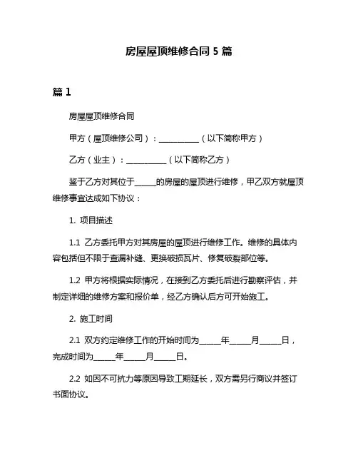 房屋屋顶维修合同5篇
