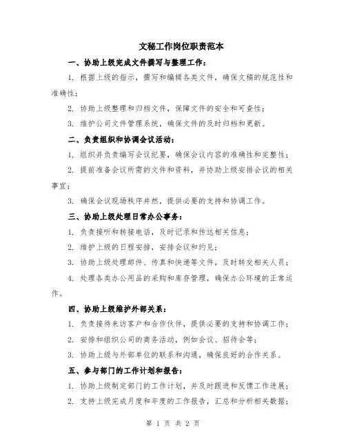 文秘工作岗位职责范本