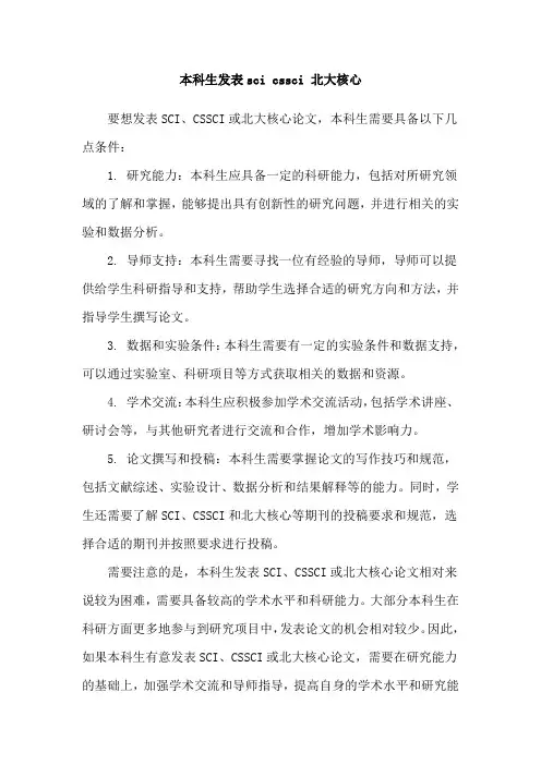 本科生发表sci cssci 北大核心