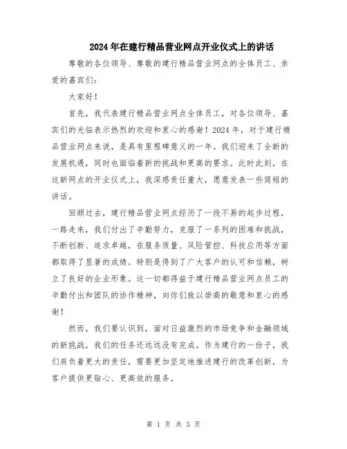 2024年在建行精品营业网点开业仪式上的讲话