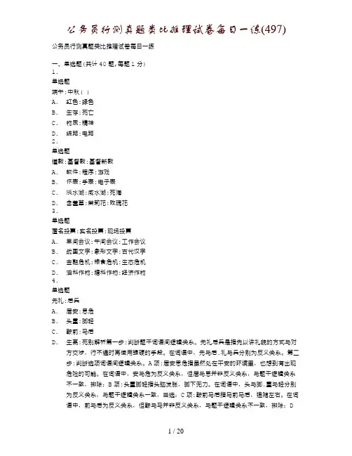 公务员行测真题类比推理试卷每日一练(497)