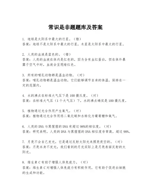常识是非题题库及答案