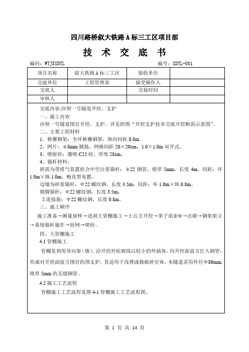 沙坝一号隧道五级围岩开挖技术交底