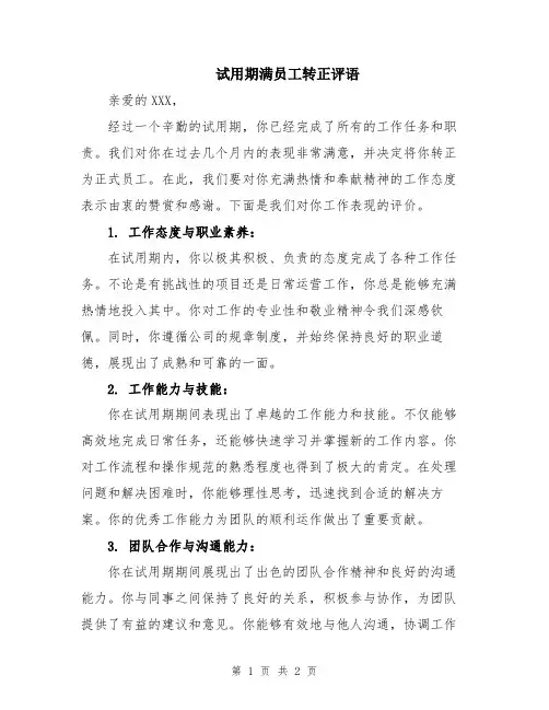 试用期满员工转正评语
