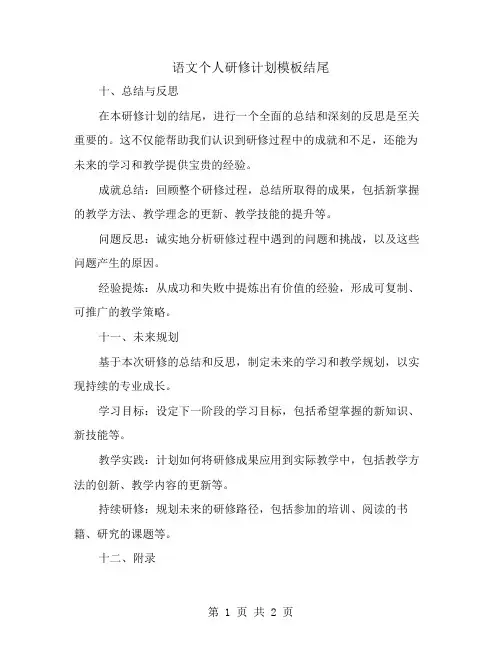 语文个人研修计划模板结尾