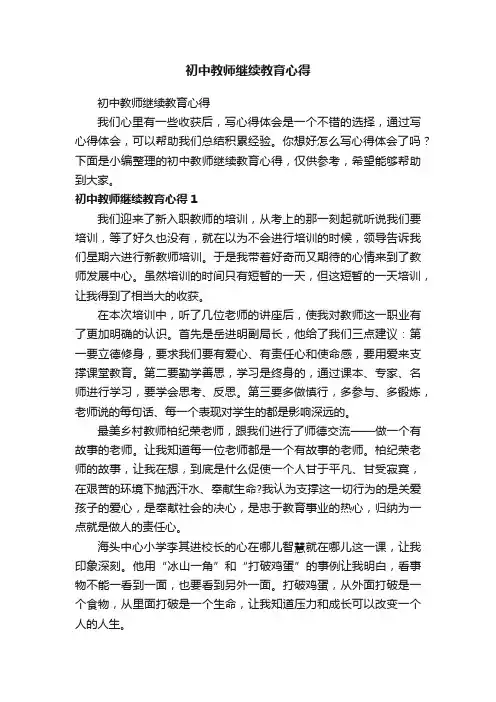 初中教师继续教育心得