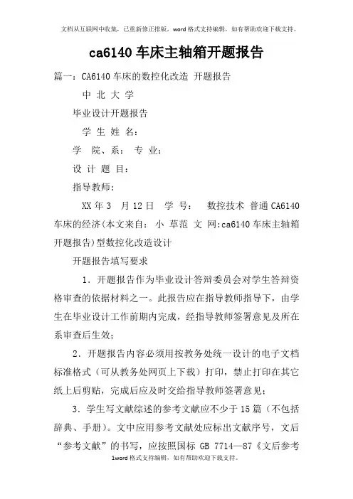ca6140车床主轴箱开题报告
