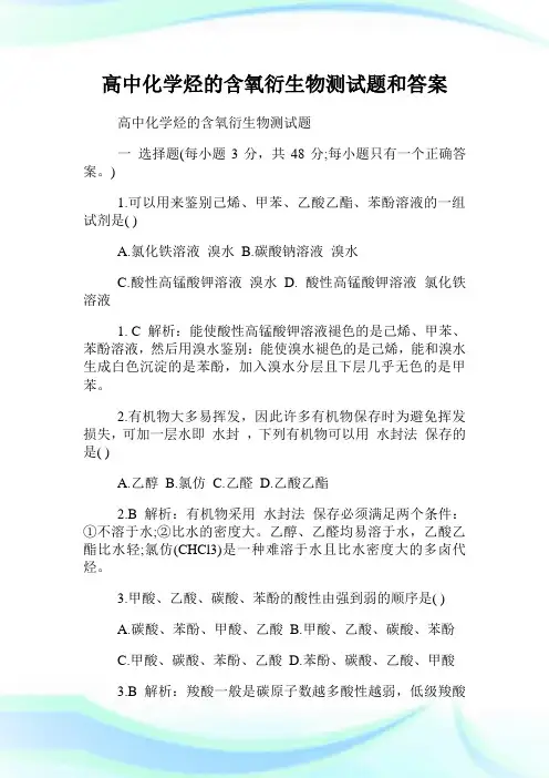 高中化学烃的含氧衍生物测试题和答案.doc