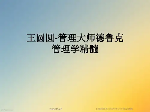 王圆圆管理大师德鲁克管理学精髓