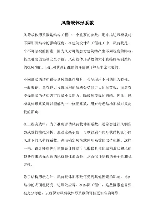 风荷载体形系数