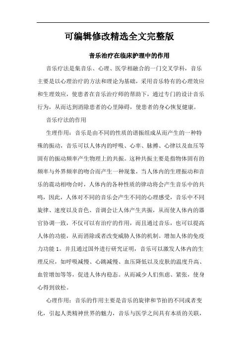 音乐治疗在临床护理中的作用精选全文