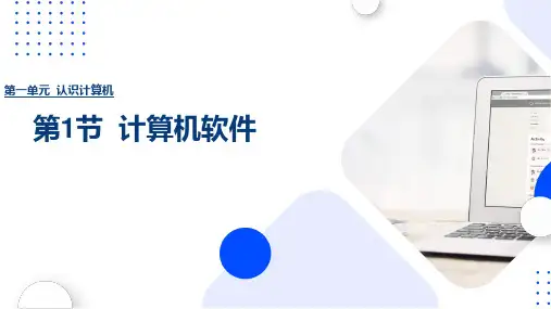 1.3计算机软件(课件)-七年级信息科技上册(清华大学出版社2024)