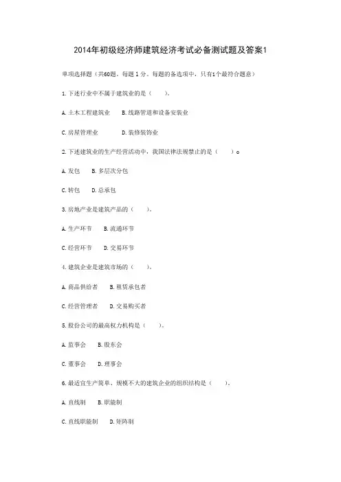 2014年初级经济师建筑经济考试必备测试题及答案1