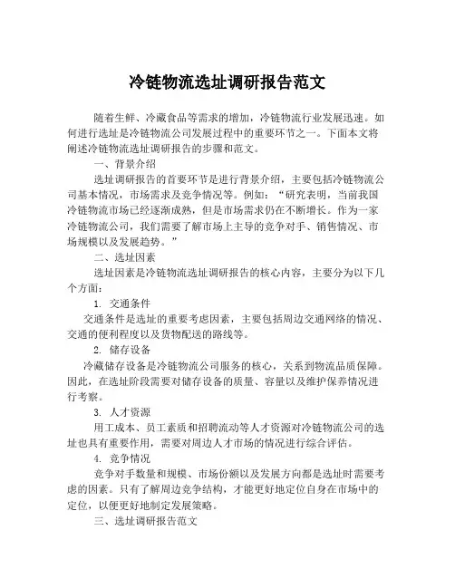 冷链物流选址调研报告范文