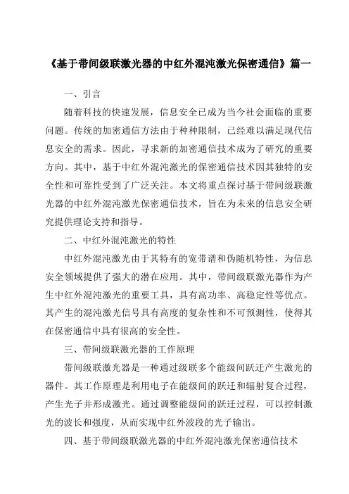 《基于带间级联激光器的中红外混沌激光保密通信》范文