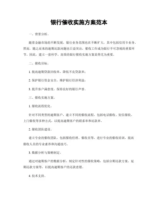 银行催收实施方案范本
