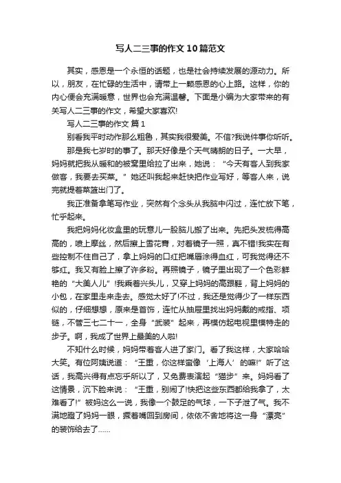写人二三事的作文10篇范文