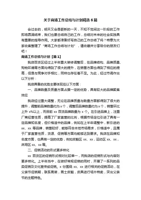 关于商场工作总结与计划精选6篇