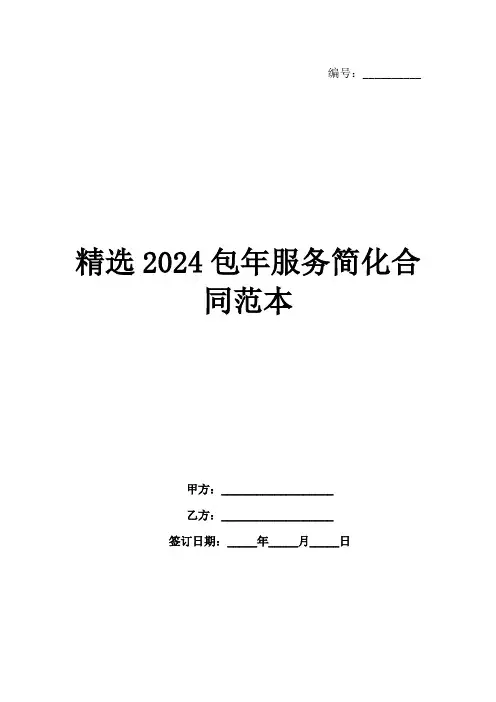 精选2024包年服务简化合同范本
