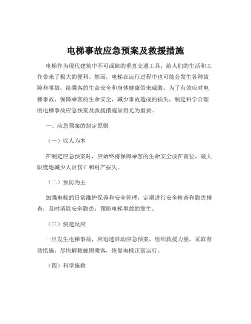 电梯事故应急预案及救援措施
