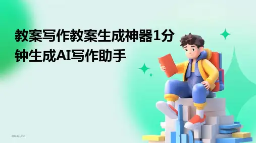 教案写作教案生成神器1分钟生成AI写作助手(2024)
